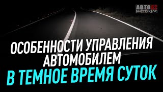 Особенности управления автомобилем в темное время суток.