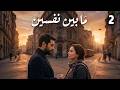 المسلسل التركي ما بين نفسين الحلقه 2 مترجمه تركيا