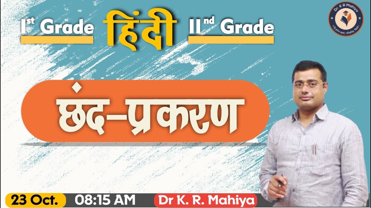 छंद अलंकार | हिंदी 1st and 2nd Grade | School Lecturer | RPSC | Dr K R Mahiya