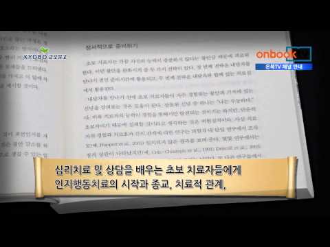 [1분이책] 초보자를 위한 인지행동치료