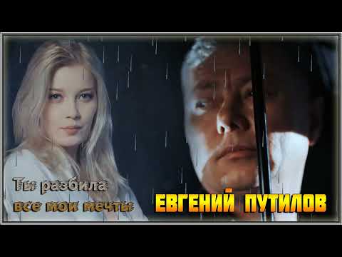 Евгений Путилов - Ты Разбила Все Мои Мечты