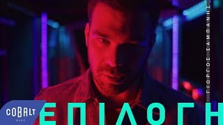 Video thumbnail of "Γιώργος Σαμπάνης - Επιλογή | Official Video Clip"