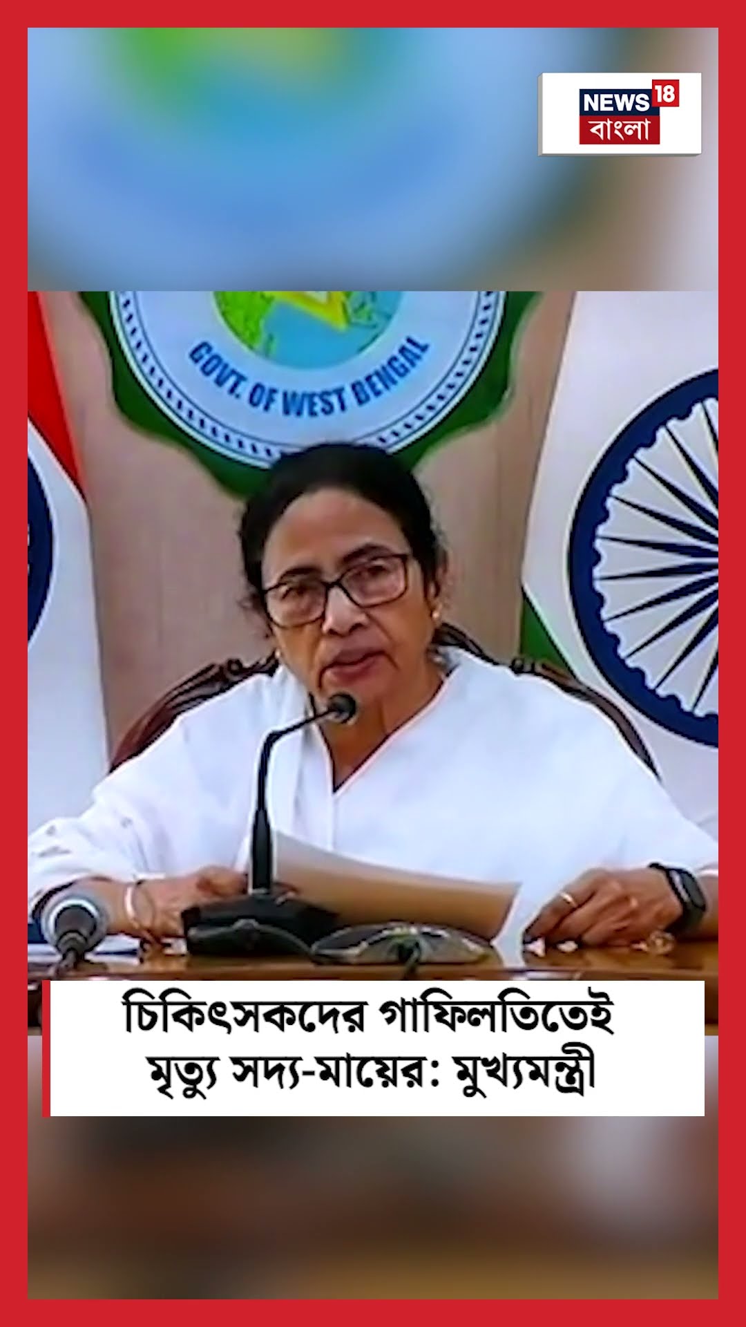 Midnapore Medical এ চিকিৎসকদের গাফিলতিতেই মৃত্যু সদ্য মায়ের : মুখ্যমন্ত্রী N18S #shorts