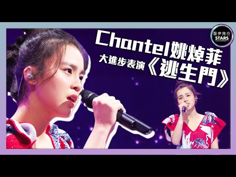 聲夢傳奇｜第3集｜Chantel姚焯菲大進步表演《逃生門》｜STARS ACADEMY｜廣東歌｜聲夢傳奇2021