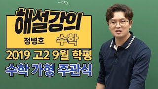 [대성마이맥] 수학 정병호 - 2019년 9월 학평 고2 가형  주관식 해설강의
