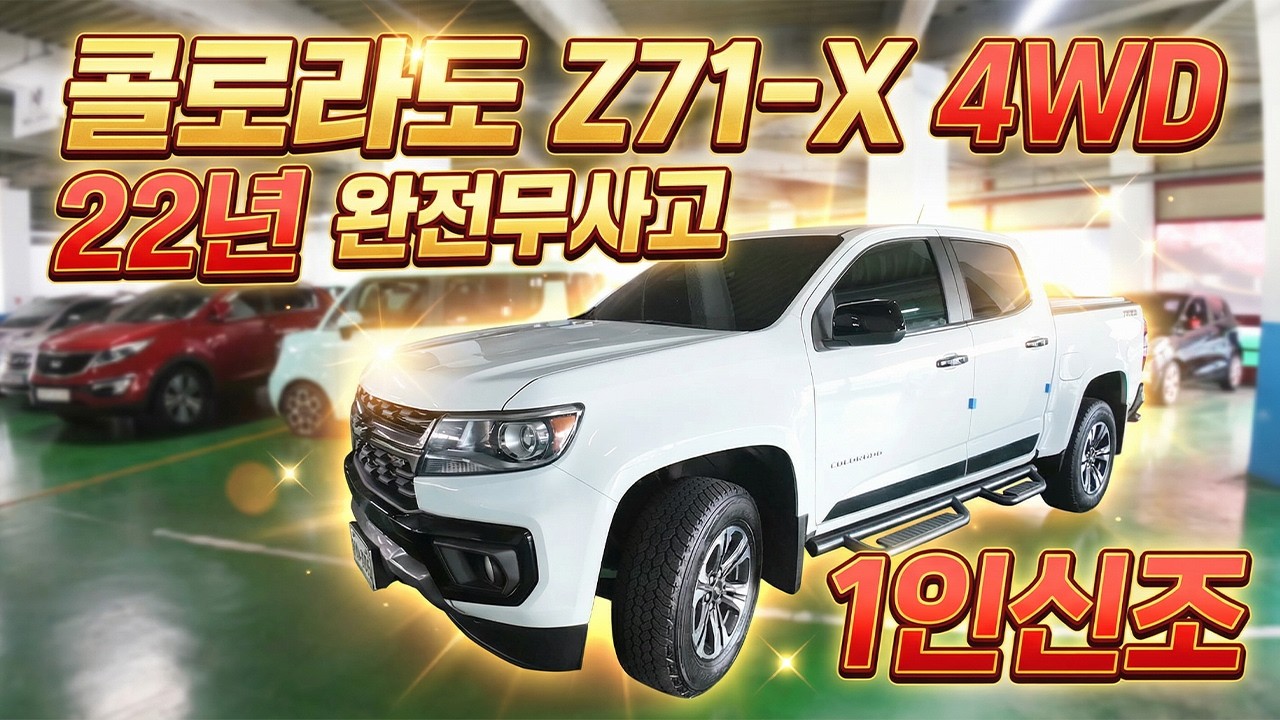 22년식 콜로라도 중고차 실매물, 상태로 말합니다