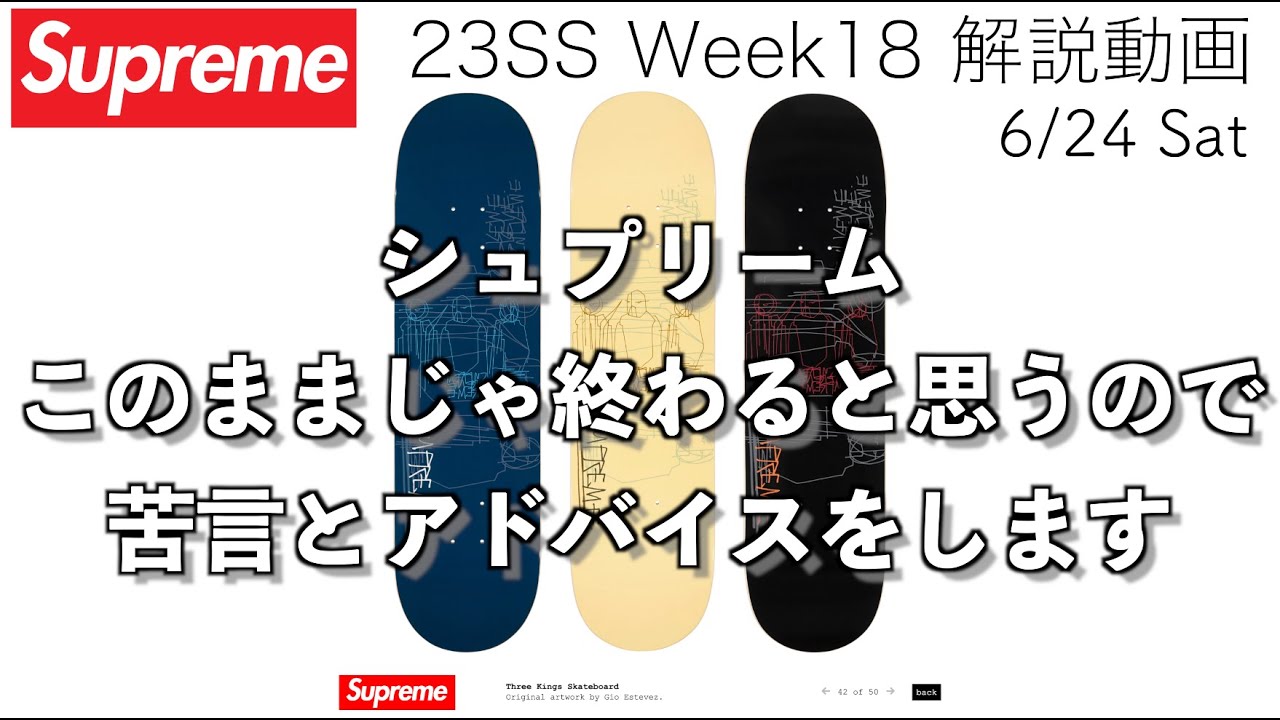 Supreme】シュプリーム 23SS Week18 本当にブランド終焉を迎えそう