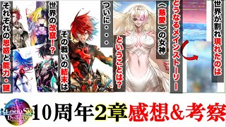 【白猫】10周年の結末,それぞれの思惑と謎,ラストにあらわれたのは...10周年2章 感想＆考察 【BloodSky:Dystopia/アルタ/ベガ/デネブ/赤髪の解放者】