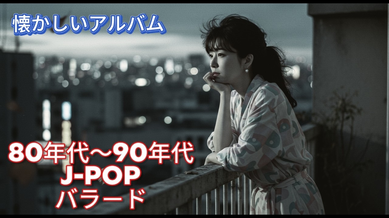深夜に聴きたい懐かしい80年代シティポップバラード Vol.5 | Nostalgic 80s Japanese City Pop ballads for Relaxing Vol. 5