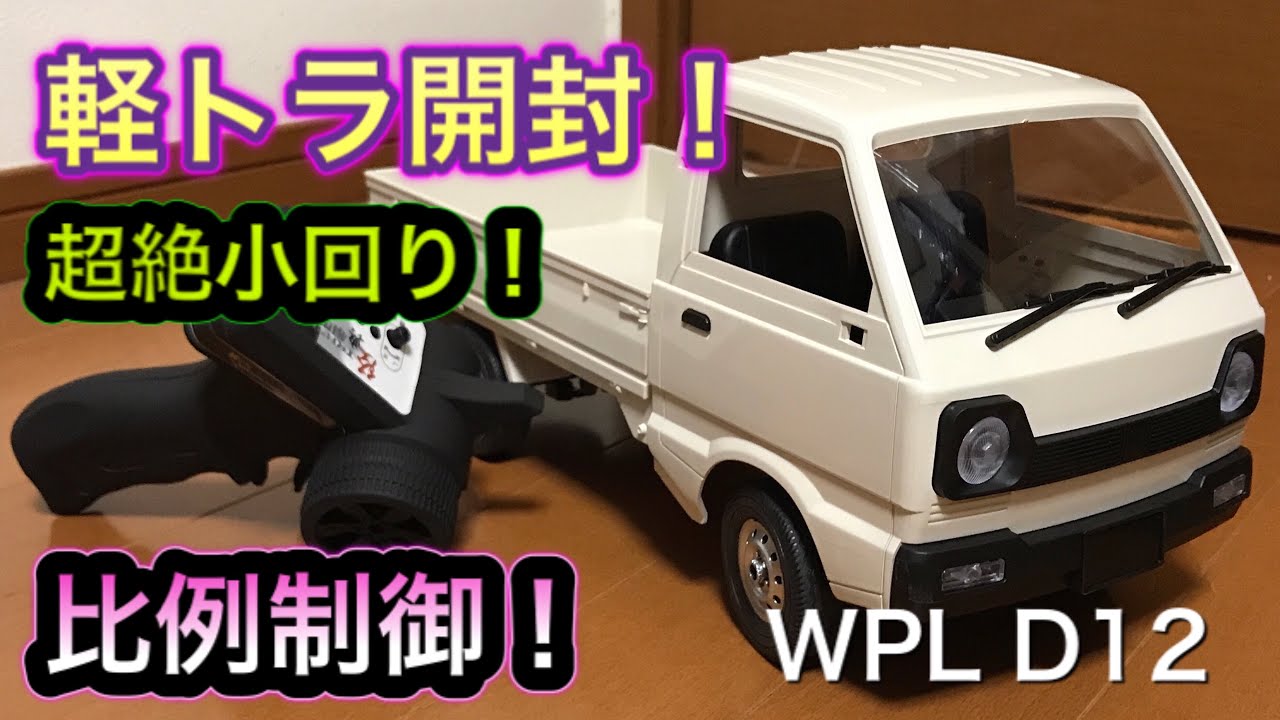 開封〜走行】軽トラ ラジコンWPL D12 デジプロ制御！ - YouTube