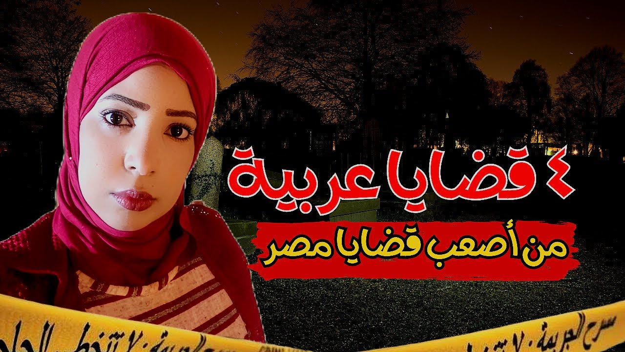 ٤ قضايا عربية من أصعب قضايا مصر بنهايات صعبة 🥺