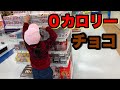 【０カロリー】カロリー０のチョコレートを紹介！いくら食べても太らない！