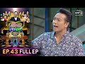 รู้ไหมใครโสด 2020 | EP.43 (FULL EP) | 6 ธ.ค. 63 | one31