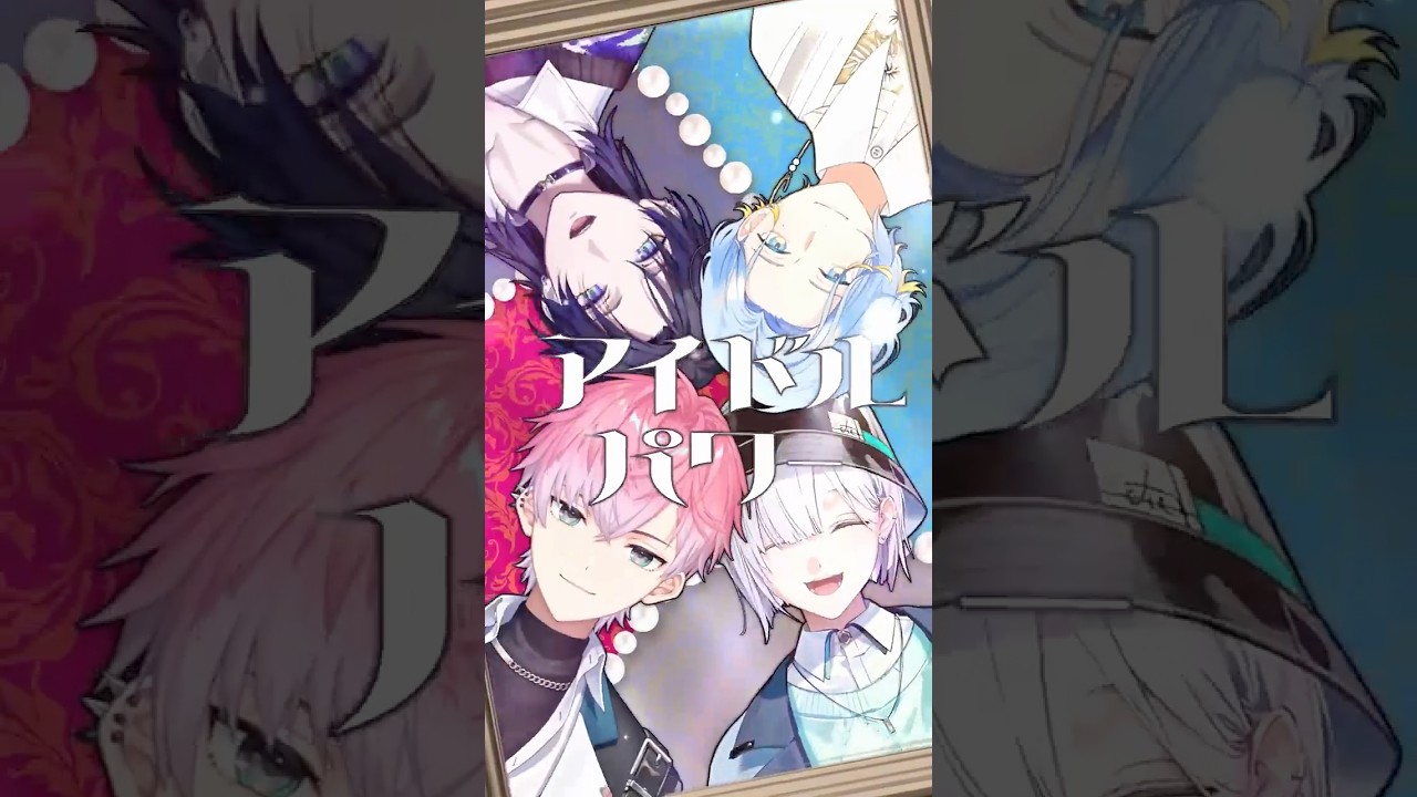 アイドルパワー / M!LK【歌ってみた／すぷれあ／にじさんじ】