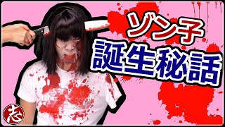 【ハロウィン】ゾンビのゾン子ちゃんはどうやって生まれたの？ココロマンちゃんねる×ふたりはなかよし♪ メイキング動画 I am Zombie Happy Halloween