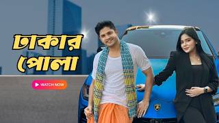 Download Lagu ঢাকার পোলা | Niloy Alamgir | Samira khan Mahi | Bangla New Natok 2026 | NAF MP3