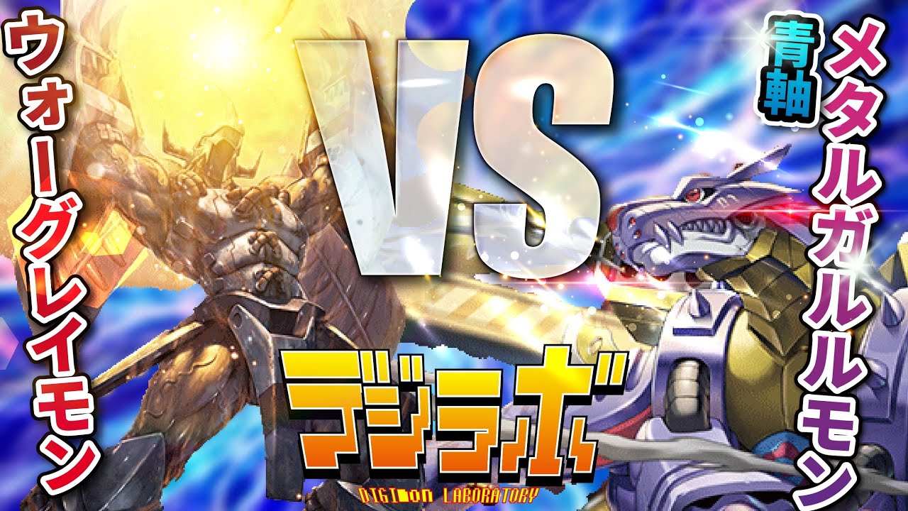 デジカ ウォーグレイモン メタルガルルモン デジカ】ウォーグレイモンVSメタルガルルモン【Digimon Card Battle