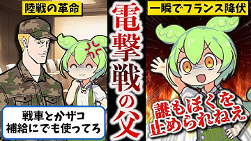 【戦車将軍と呼ばれた男】ハインツ・グデーリアン【ずんだもん ゆっくり解説】