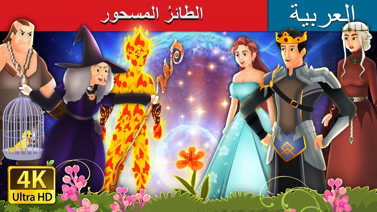 صورة فيديو : الطائرُ المسحور | The Enchanted Canary in Arabic | Arabian Fairy Tales