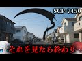 【SCP解説】あなたは、既に『終焉の光景』を目にしている。【SCP-7450】
