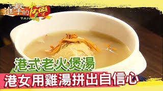 港式老火煲湯香港女用雞湯拼出自信心《進擊的台灣》第078集 