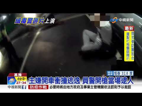停車場緝毒! 警開槍射輪胎.主嫌衝撞逃逸│中視新聞 20200830
