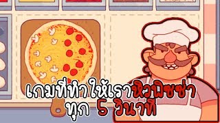 เกมที่ทำให้เราหิวพิซซ่าทุก 5 วินาที - Good Pizza Great Pizza [CatZGamer] screenshot 1