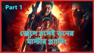 জেলে বসেই ডনের মাস্টার প্ল্যানিং || পার্ট ১ || Ghost Movie Explained in Bangla