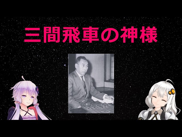 三間飛車の神様 - YouTube