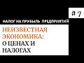 О налоге на прибыль предприятий. Налоги и цены #7. Неизвестная экономика.