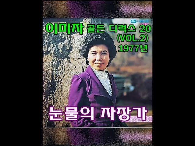 Mira 눈물의 자장가 ( 이미자 ) 1977년 지구 en YouTube Mira 눈물의 자장가 ( 이미자 ) 1977년 지구 en YouTube
