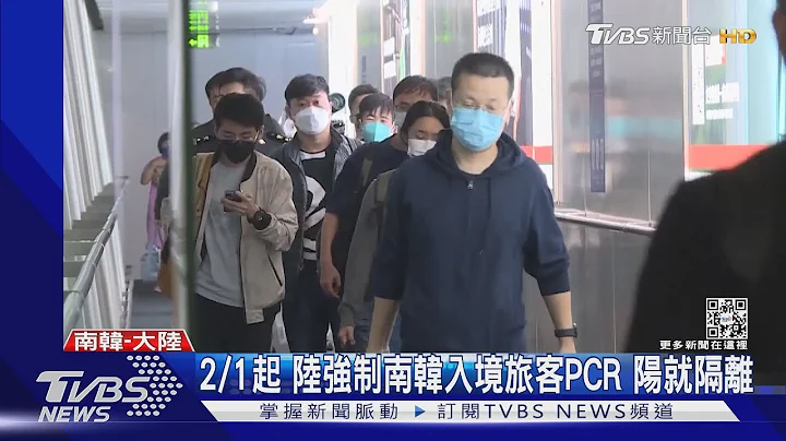 2/1起 陆强制南韩入境旅客PCR 阳就隔离｜TVBS新闻  @TVBSNEWS01 - 天天要闻