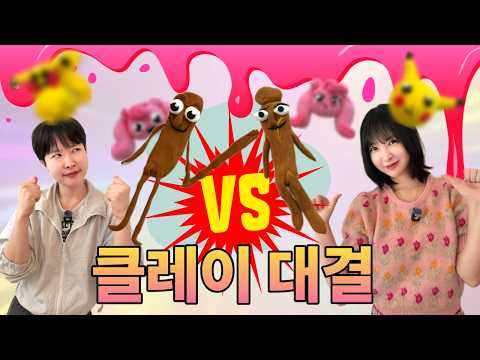 이탈리안 브레인롯 vs 캐치티니핑 vs 포켓몬… 결과 차이 뭐야? 클레이 자매대결🔥