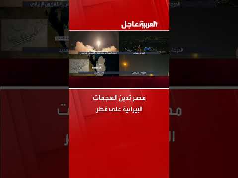 مصر تدين الهجمات الإيرانية على قطر