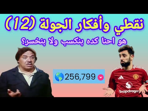 نقطي وأفكار الجولة 12 هو احنا كده بنكسب ولا بنخسر فانتازي الدوري الانجليزي