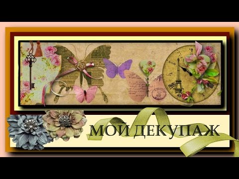 7 Мой декупаж