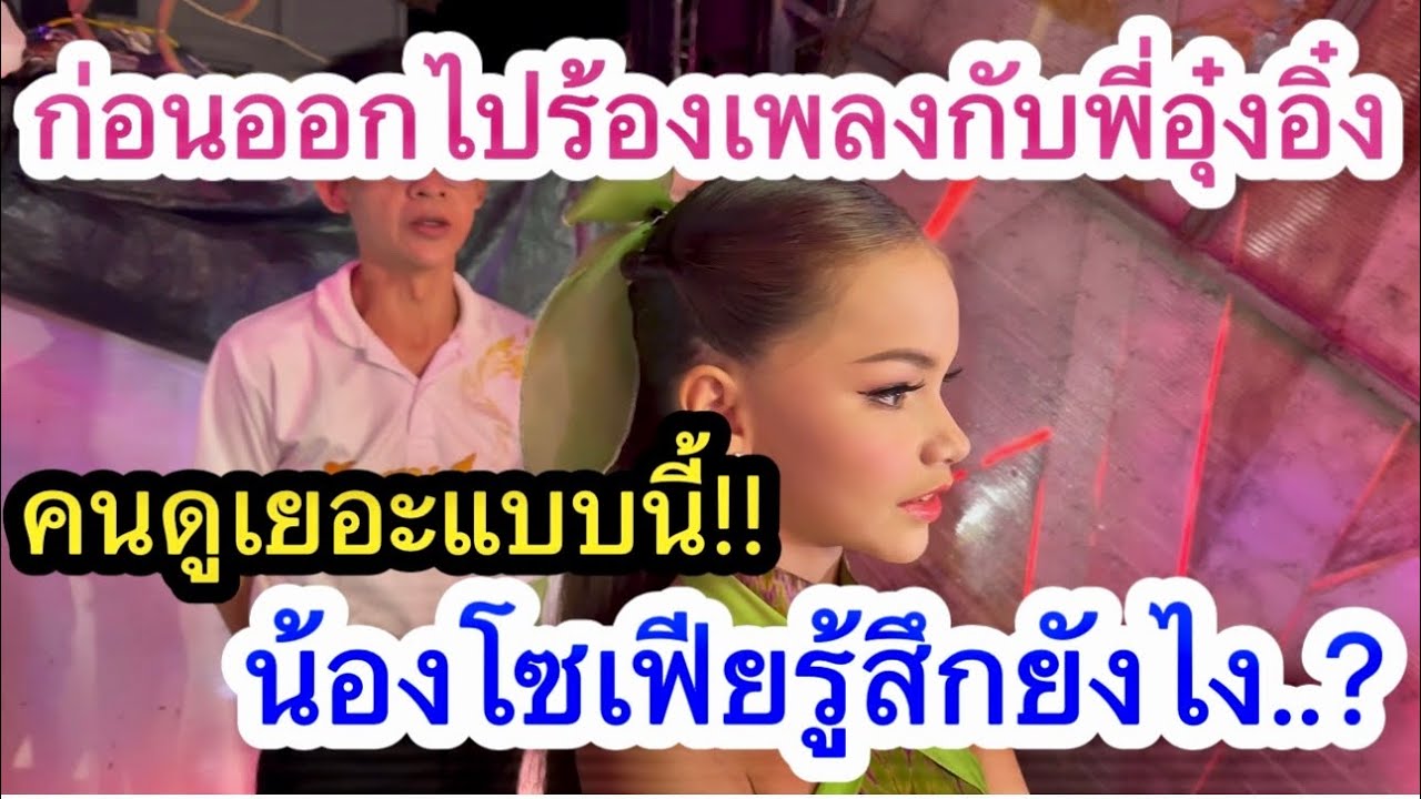 ความรู้สึกน้องโซเฟียก่อนออกไปร้องเพลงกับพี่อุ๋งอิ๋ง‼️ เจอคนเยอะขนาดนี้น้องรู้สึกยังไง❓❓❓