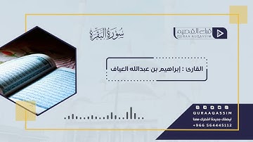 ما تيسر من سورة البقرة | القارئ : إبراهيم العياف