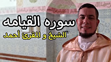 تلاوه خاشعه المقرئ أحمد مزوار سوره القيامه