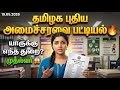 தமிழக புதிய அமைச்சரவை பட்டியல் 🔥 யாருக்கு எந்த துறை? | Sellur e-Sevai Info