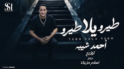 احمد شيبه - طيرو يلا طيرو _ توزيع درامز اسلام مزيكا 2024