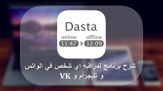 شرح برنامج Dasta لمراقبه اي شخص في الواتس و تليجرام و VK على الايفون والايباد والاندرويد screenshot 3