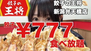 【餃子の王将】【激安】¥777食べ放題で何個食べられるのかに挑戦！