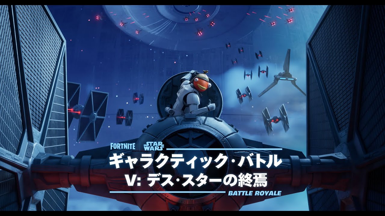 ワンタイムイベント「デス・スターの終焉」#fortnite #フォートナイト