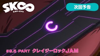 TVアニメ「SK∞ エスケーエイト」次回予告｜#9.5 PART『クレイジーロックJAM』