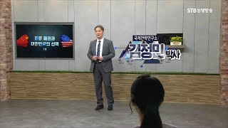 현대문명 大전환 시즌2 43회 미중패권과 대한민국의 선택 1부 김정민 박사 screenshot 5