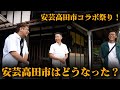 安芸高田市コラボ祭り!南澤議員のご自宅に田邊さんと潜入!安芸高田市はどうなった?
