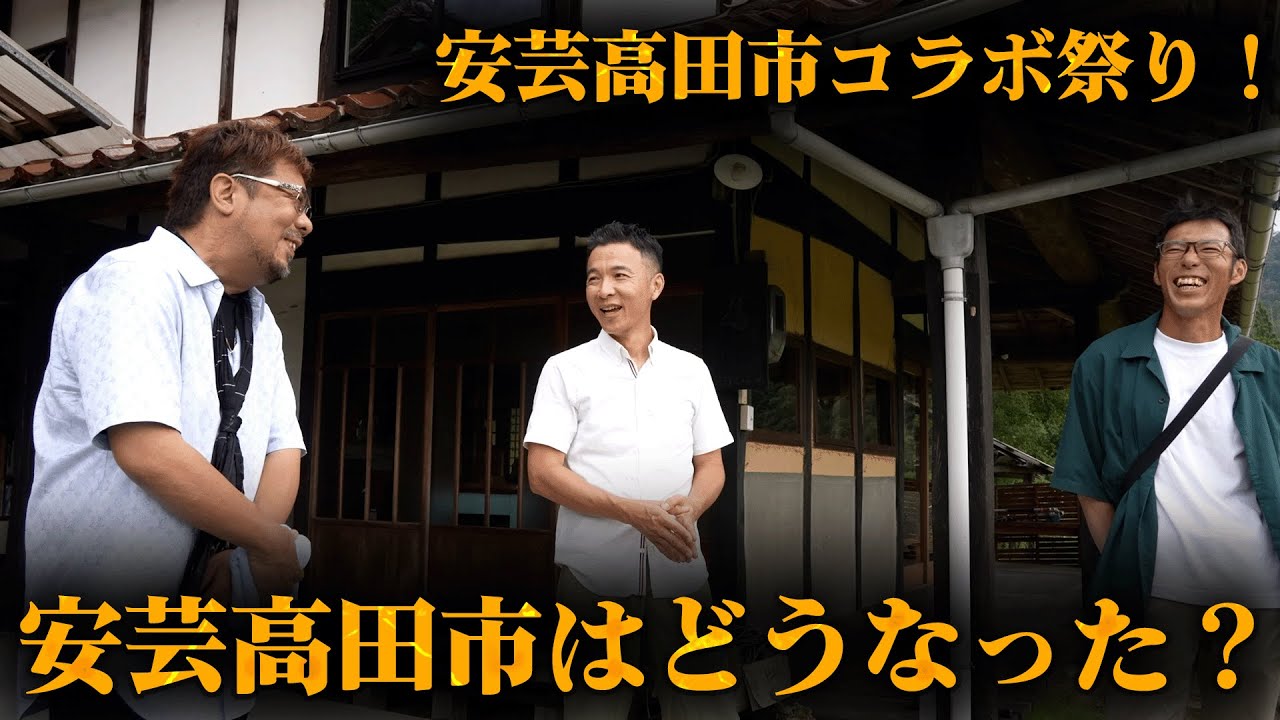 安芸高田市コラボ祭り！南澤議員のご自宅に田邊さんと潜入！安芸高田市はどうなった？