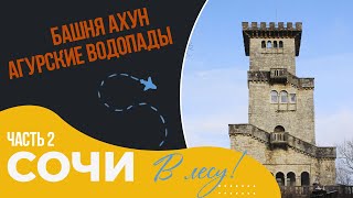 Сочи обзор 2. Башня Большой Ахун. Агурские водопады. Что посмотреть в Сочи? В Сочи не только море!