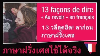 13 วลีสุดฮิต! บอกอำลา ลาก่อน จากลา ภาษาฝรั่งเศส | Au revoir [ภาษาฝรั่งเศสใช้ได้จริง]